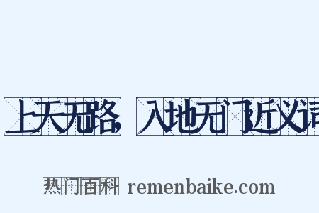 上天无路，入地无门近义词是什么意思的图片